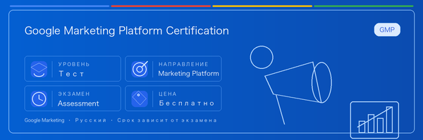 Практическое руководство по Google Marketing Platform Certification Exams: кому подходит, зачем сдавать, как готовиться и место в пути Google.
