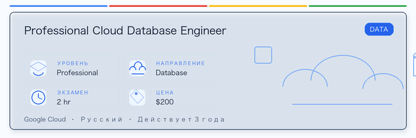 Практическое руководство по Professional Cloud Database Engineer: кому подходит, зачем сдавать, как готовиться и место в пути Google.