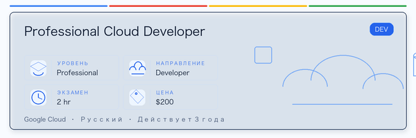 Практическое руководство по Professional Cloud Developer: кому подходит, зачем сдавать, как готовиться и место в пути Google.