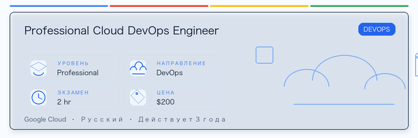Практическое руководство по Professional Cloud DevOps Engineer: кому подходит, зачем сдавать, как готовиться и место в пути Google.