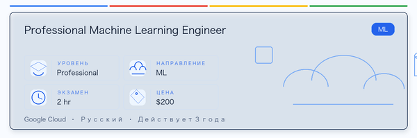 Практическое руководство по Professional Machine Learning Engineer: кому подходит, зачем сдавать, как готовиться и место в пути Google.