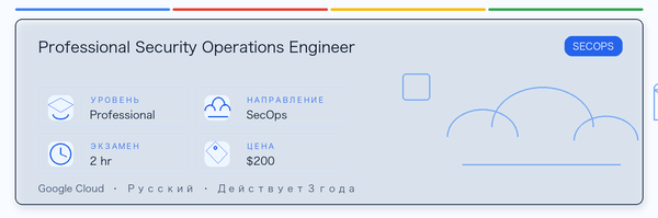 Практическое руководство по Professional Security Operations Engineer: кому подходит, зачем сдавать, как готовиться и место в пути Google.