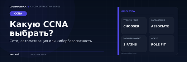Какую сертификацию CCNA выбрать
