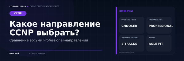 Какое направление CCNP выбрать