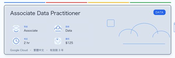 Associate Data Practitioner 實用指南：適合誰、為什麼值得考慮、如何準備，以及它在 Google 認證路線中的位置。