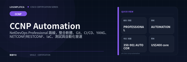350-901 AUTOCOR：CCNP Automation 認證指南