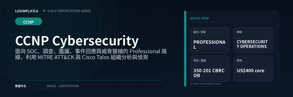 350-201 CBRCOR：CCNP Cybersecurity 認證指南
