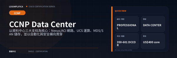 350-601 DCCOR：CCNP Data Center 認證指南