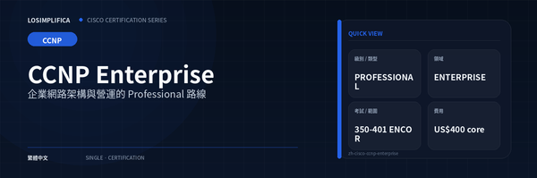 350-401 ENCOR：CCNP Enterprise 認證指南