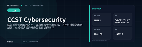 100-160：CCST Cybersecurity 認證指南