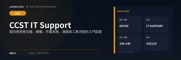 100-140：CCST IT Support 認證指南