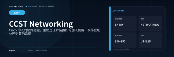 100-150：CCST Networking 認證指南
