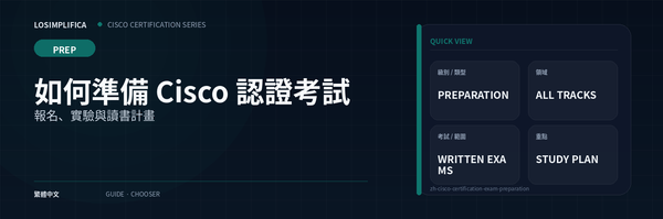 如何準備 Cisco 認證考試