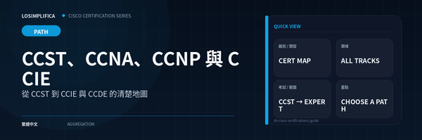 Cisco 認證指南：CCST、CCNA、CCNP 與 CCIE
