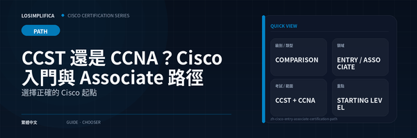 Cisco Entry 與 Associate 路線：CCST 還是 CCNA