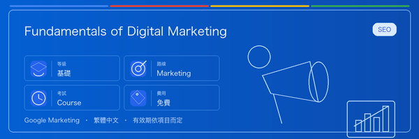 Fundamentals of Digital Marketing 實用指南：適合誰、為什麼值得考慮、如何準備，以及它在 Google 認證路線中的位置。