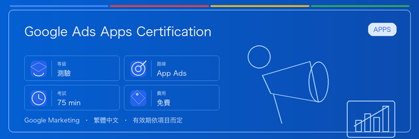 Google Ads Apps Certification 實用指南：適合誰、為什麼值得考慮、如何準備，以及它在 Google 認證路線中的位置。