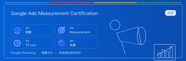 Google Ads Measurement Certification 實用指南：適合誰、為什麼值得考慮、如何準備，以及它在 Google 認證路線中的位置。