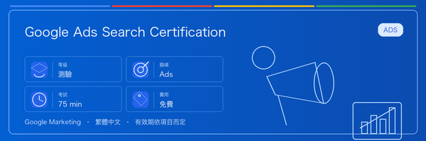 Google Ads Search Certification 實用指南：適合誰、為什麼值得考慮、如何準備，以及它在 Google 認證路線中的位置。