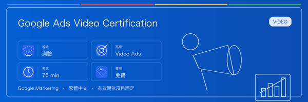 Google Ads Video Certification 實用指南：適合誰、為什麼值得考慮、如何準備，以及它在 Google 認證路線中的位置。