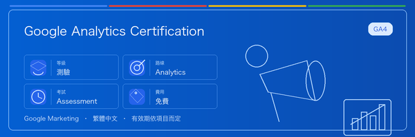 Google Analytics Certification 實用指南：適合誰、為什麼值得考慮、如何準備，以及它在 Google 認證路線中的位置。