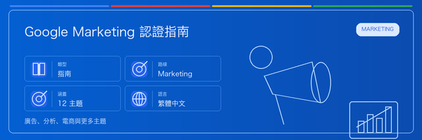 Google Marketing Certifications Guide 實用指南：適合誰、為什麼值得考慮、如何準備，以及它在 Google 認證路線中的位置。