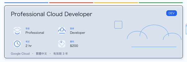 Professional Cloud Developer 實用指南：適合誰、為什麼值得考慮、如何準備，以及它在 Google 認證路線中的位置。