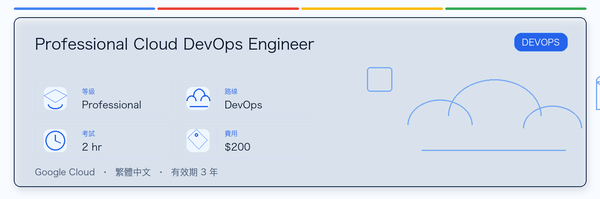 Professional Cloud DevOps Engineer 實用指南：適合誰、為什麼值得考慮、如何準備，以及它在 Google 認證路線中的位置。