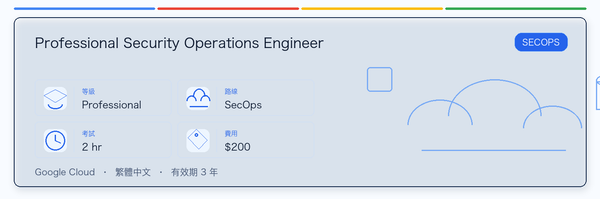 Professional Security Operations Engineer 實用指南：適合誰、為什麼值得考慮、如何準備，以及它在 Google 認證路線中的位置。