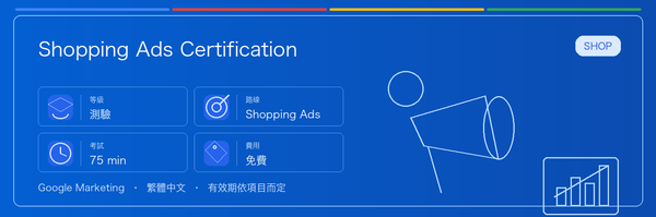 Shopping Ads Certification 實用指南：適合誰、為什麼值得考慮、如何準備，以及它在 Google 認證路線中的位置。