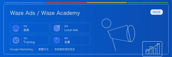 Waze Ads / Waze Academy 實用指南：適合誰、為什麼值得考慮、如何準備，以及它在 Google 認證路線中的位置。