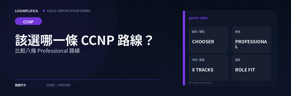 該選哪一條 CCNP 路線