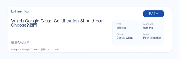 Which Google Cloud Certification Should You Choose? 實用指南：適合誰、為什麼值得考慮、如何準備，以及它在 Google 認證路線中的位置。