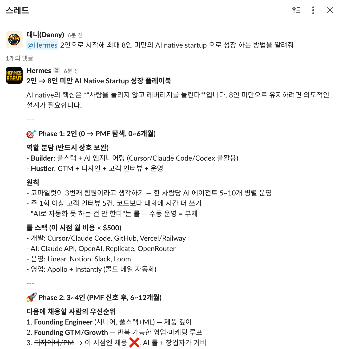 에르메스 에이전트 (HermesAgent) Slack 연동 사례