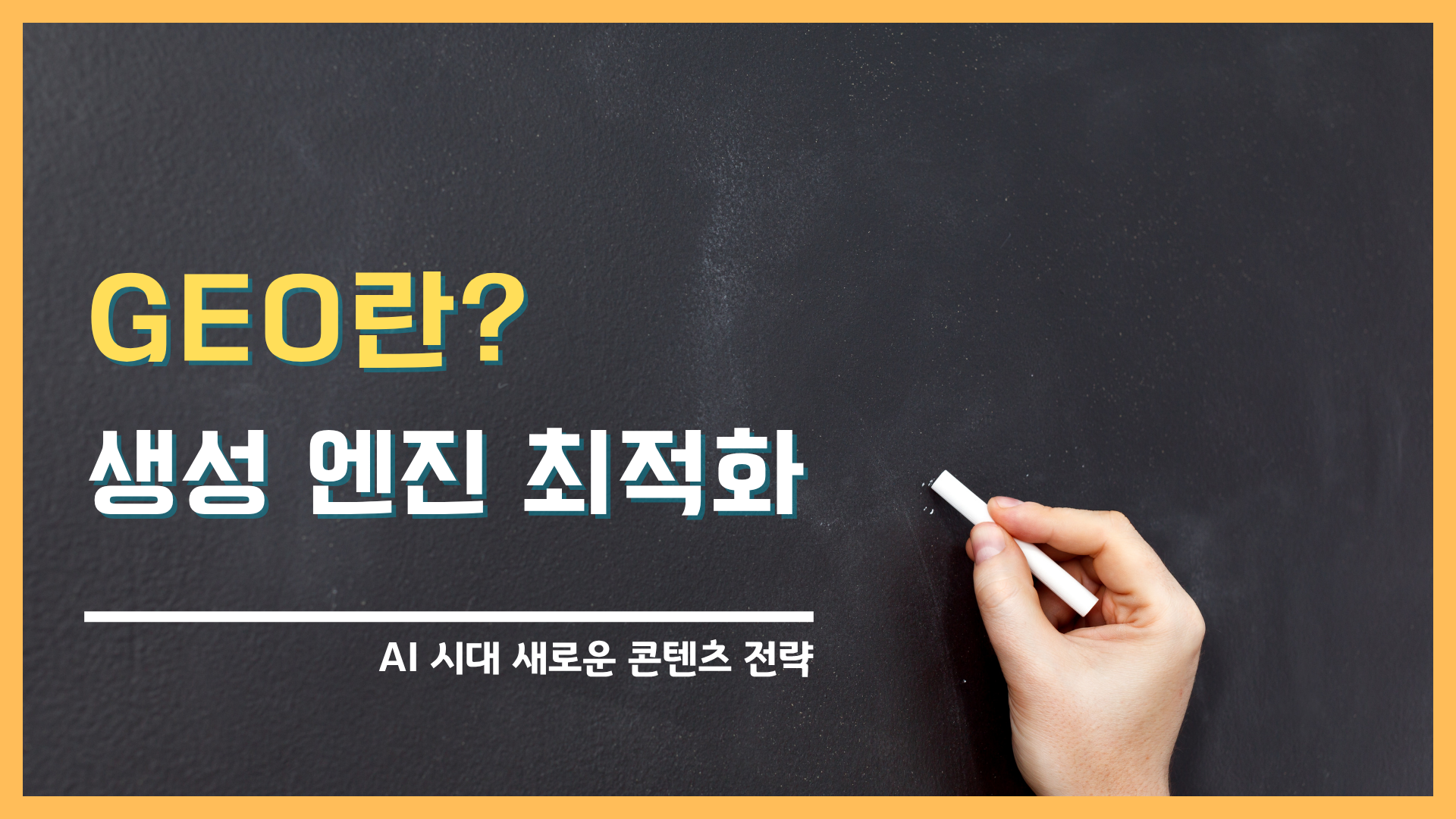 생성형 엔진 최적화 (GEO) 란? AI 시대 새로운 콘텐츠 전략