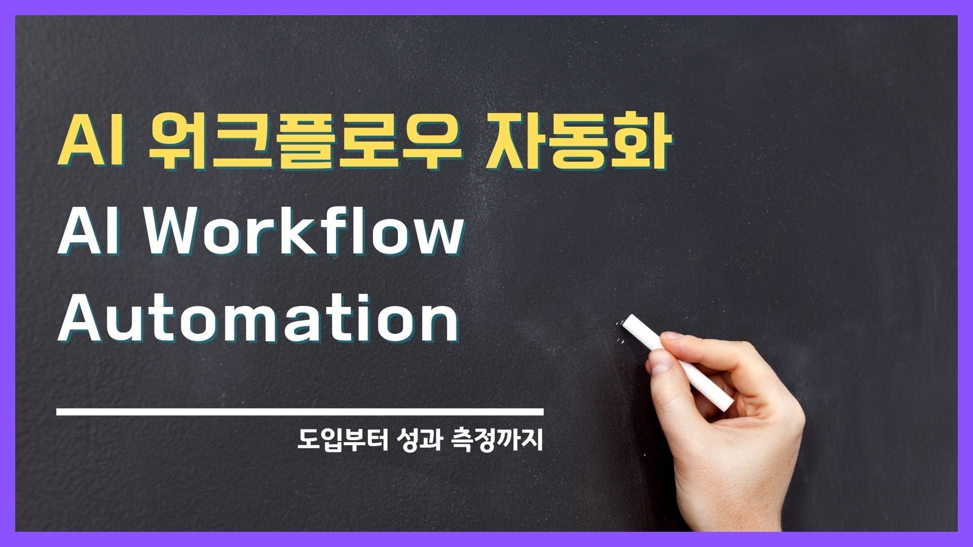 AI 워크플로우 자동화 (AI Workflow Automation) 완벽 가이드 | 도입부터 성과 측정까지