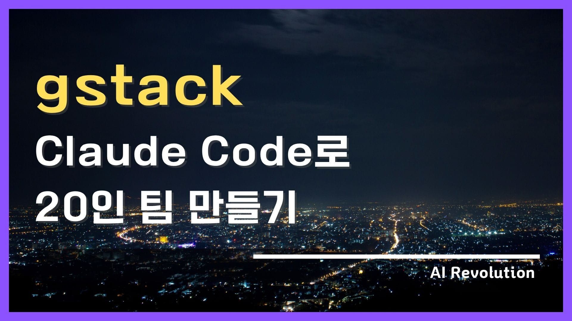 gstack 이란? Claude Code로 20인 팀 만들기