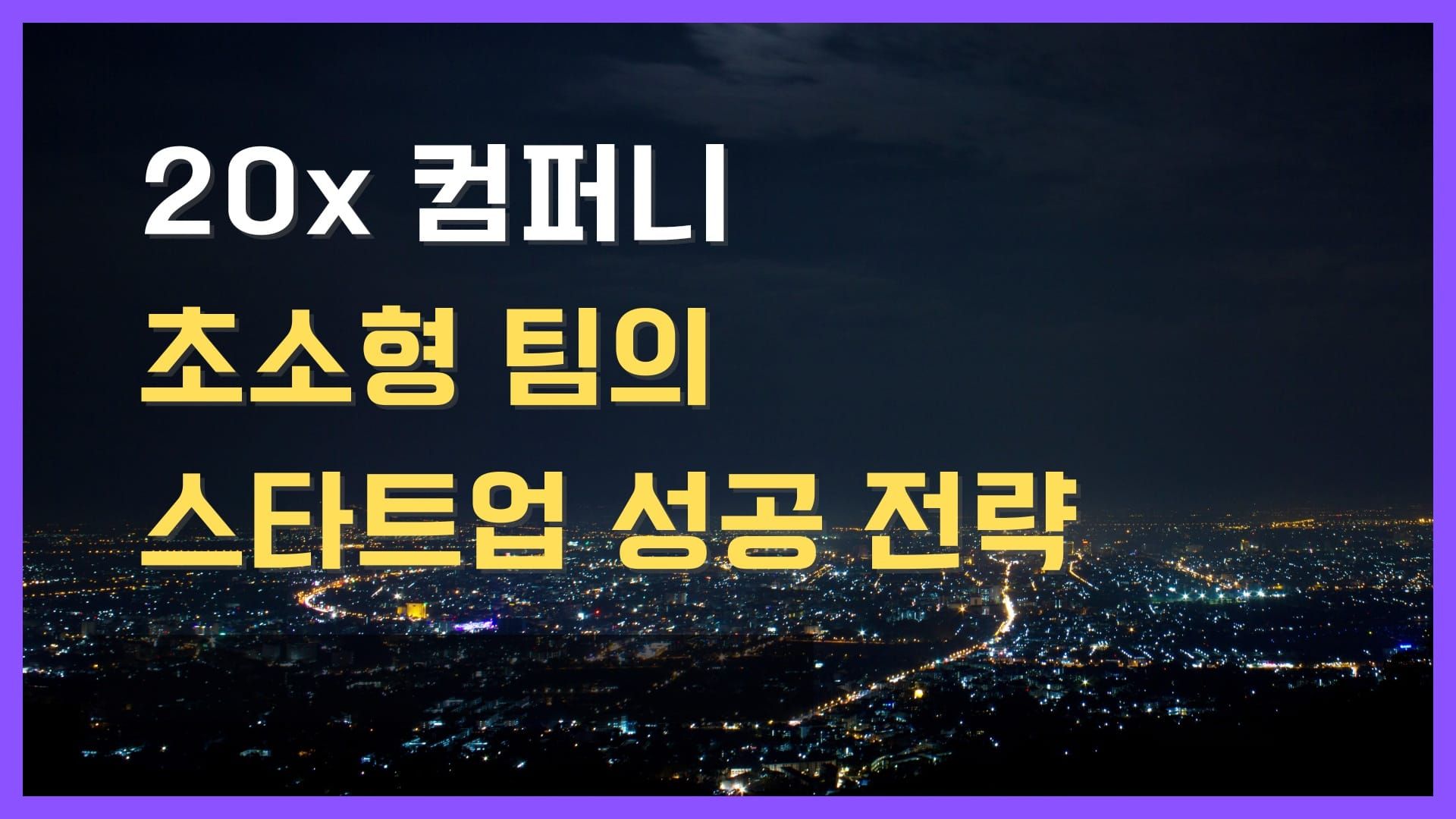 초소형 팀의 스타트업 성공 전략, 4명이 100명을 이긴다?