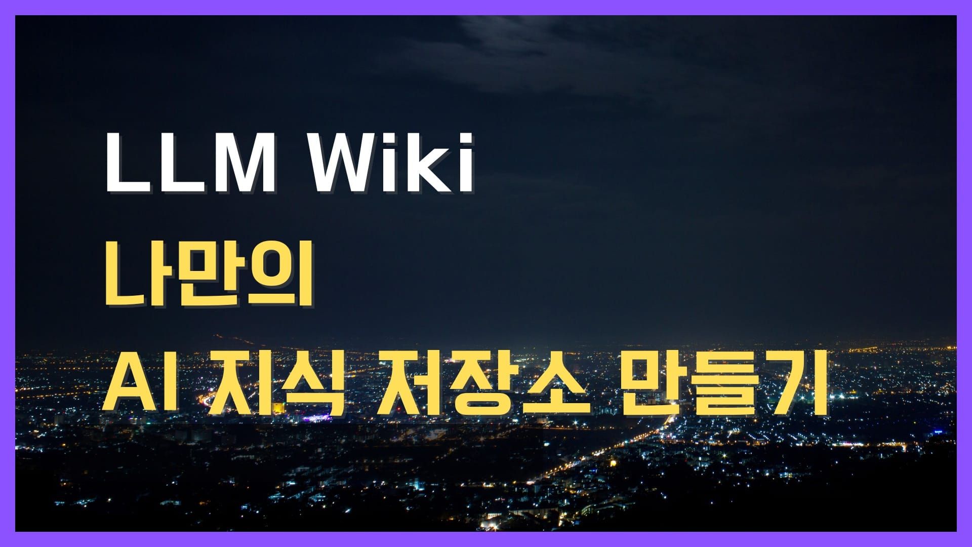 LLM Wiki 나만의 AI 지식 저장소 만드는 방법