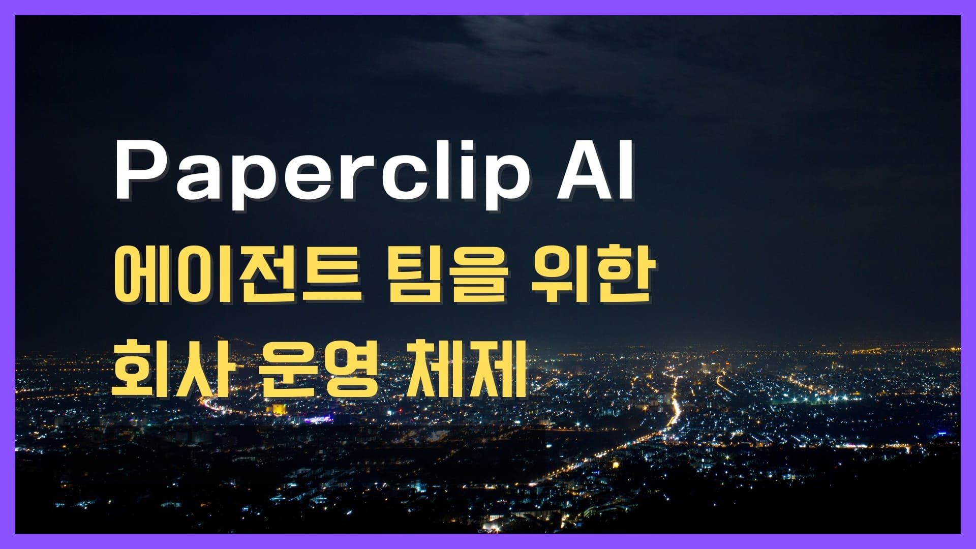 Paperclip AI 에이전트 팀을 위한 회사 운영 체제
