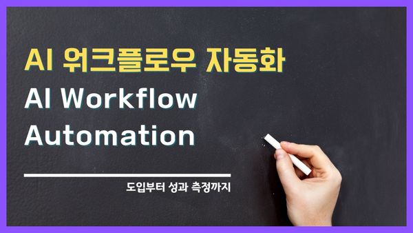 AI 워크플로우 자동화 (AI Workflow Automation) 완벽 가이드 | 도입부터 성과 측정까지