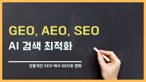 GEO vs AEO vs SEO | 2025년 AI 검색 최적화 완벽 비교