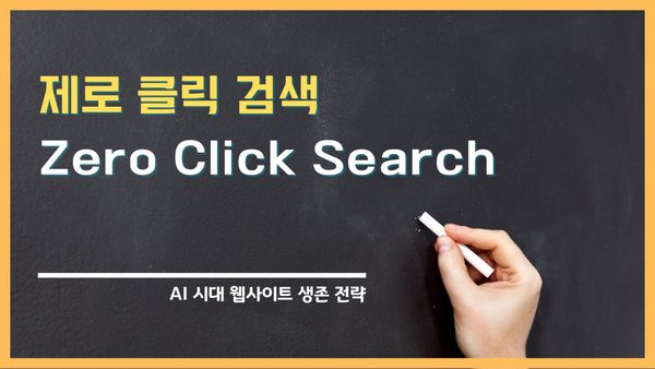 제로 클릭 (Zero Click) 이란? AI 시대 웹사이트 생존 전략