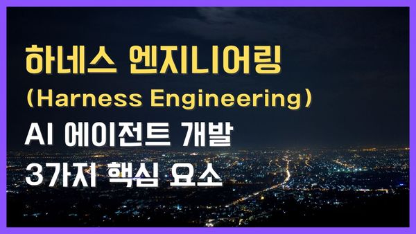 하네스 엔지니어링이란? AI 에이전트 개발 3가지 핵심 요소