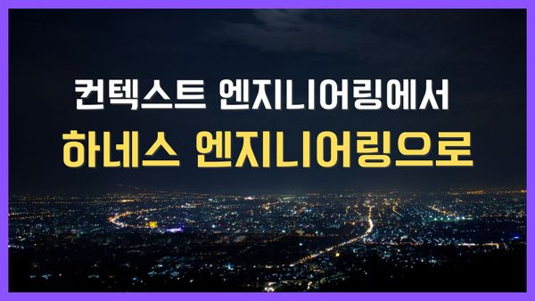 하네스 엔지니어링 | AI 에이전트 자율 코딩을 위한 실전 적용 예시