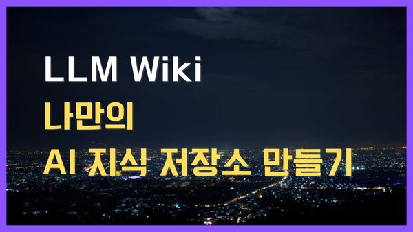 LLM Wiki 나만의 AI 지식 저장소 만드는 방법