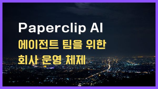 Paperclip AI 에이전트 팀을 위한 회사 운영 체제