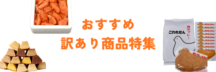 編集部おすすめ「訳あり食品」特集
