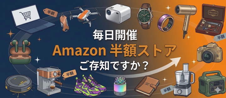 Amazon 半額ストアがお得なの、知ってました？