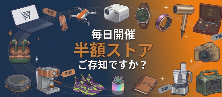 Amazon 半額ストアがお得なの、知ってました？